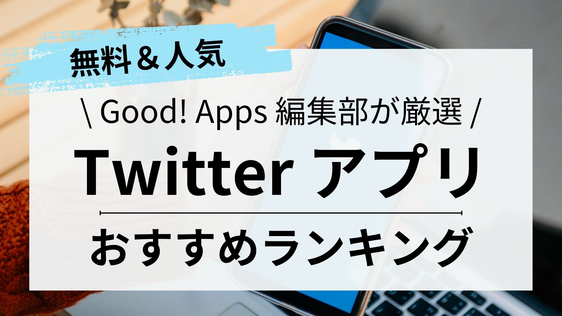 Twitter（X）アプリおすすめランキング｜人気｜無料【2023年】