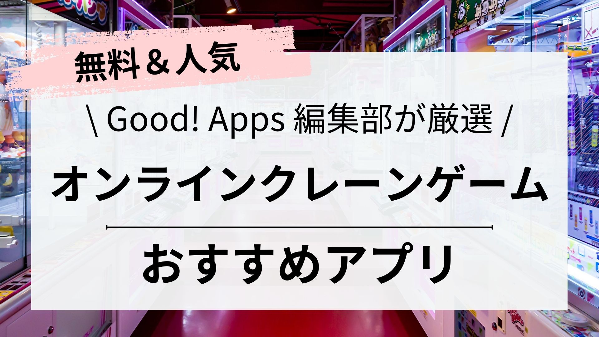 おすすめオンラインクレーンゲームアプリ｜無料｜UFOキャッチャー | Good!Apps
