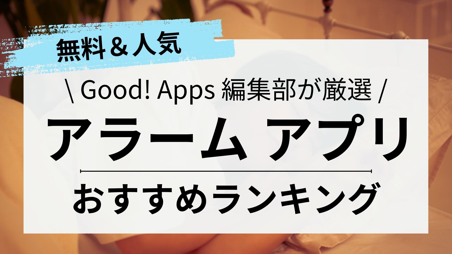 おすすめ目覚まし・アラームアプリのランキング【無料｜2023年】