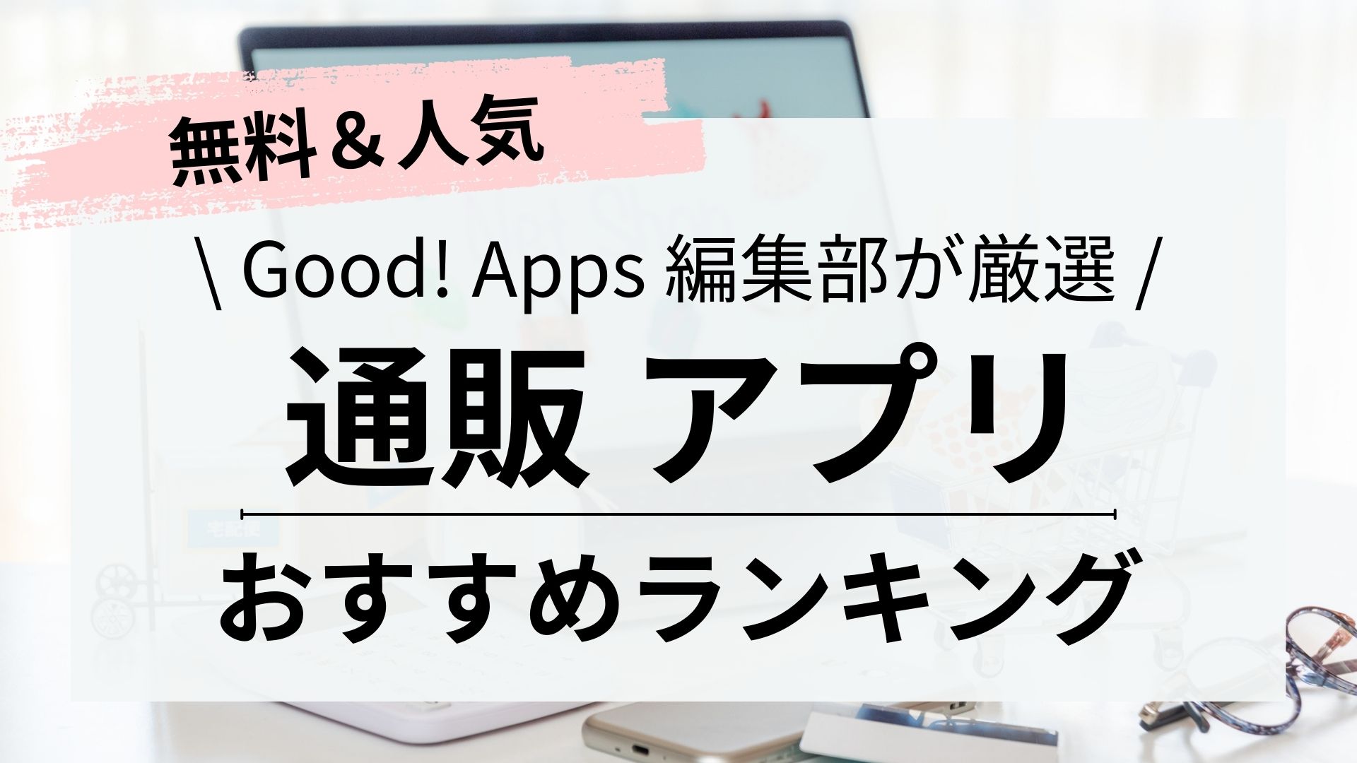 2024年】おすすめ通販アプリ＆ネットショッピングアプリ7選！ | Good!Apps