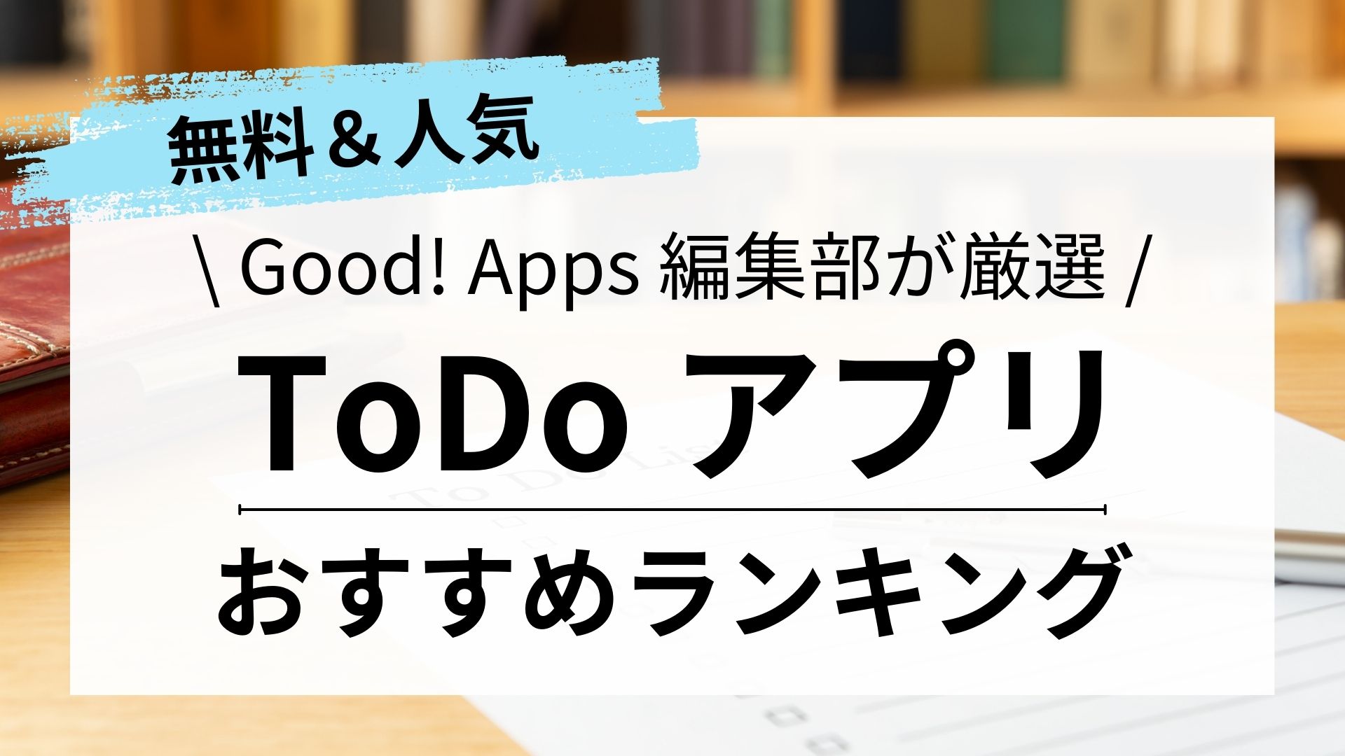 ToDo・タスク管理アプリおすすめ10選【2023】選び方も解説