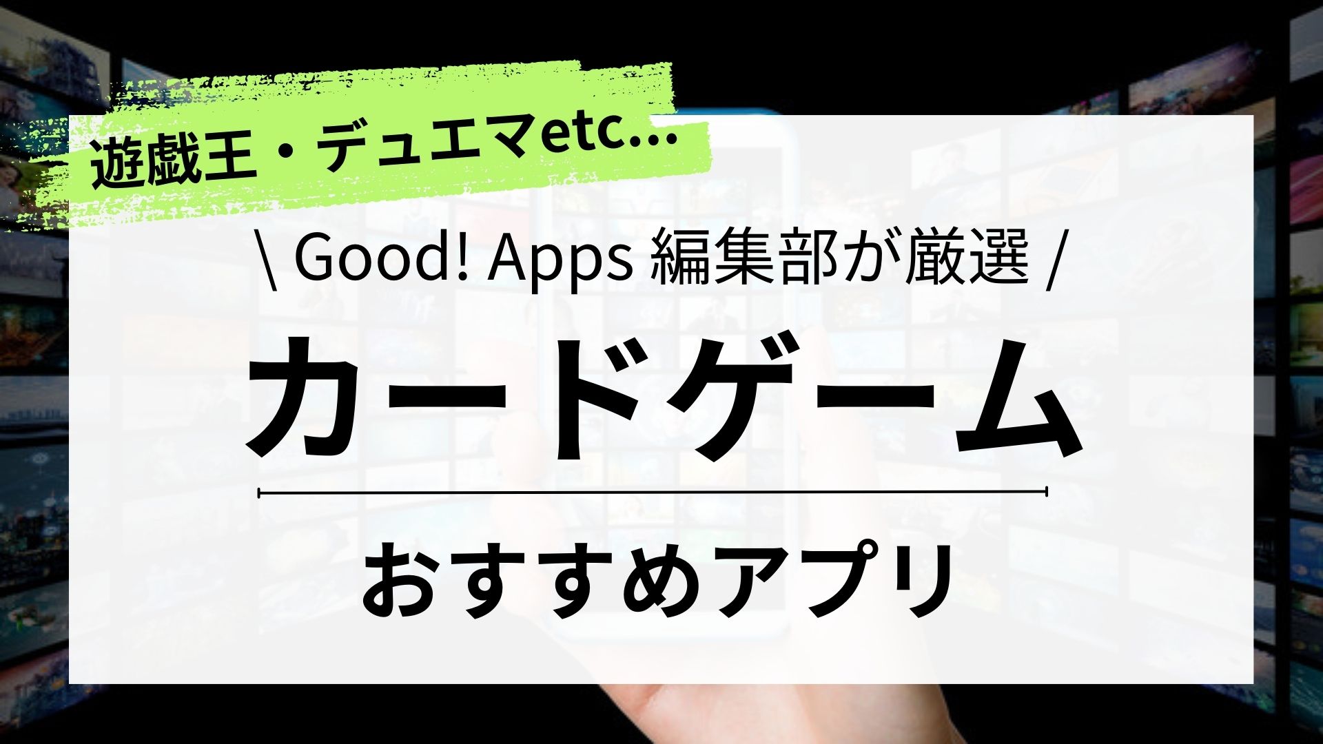 2023最新｜カードゲームアプリおすすめランキング11選｜TCG