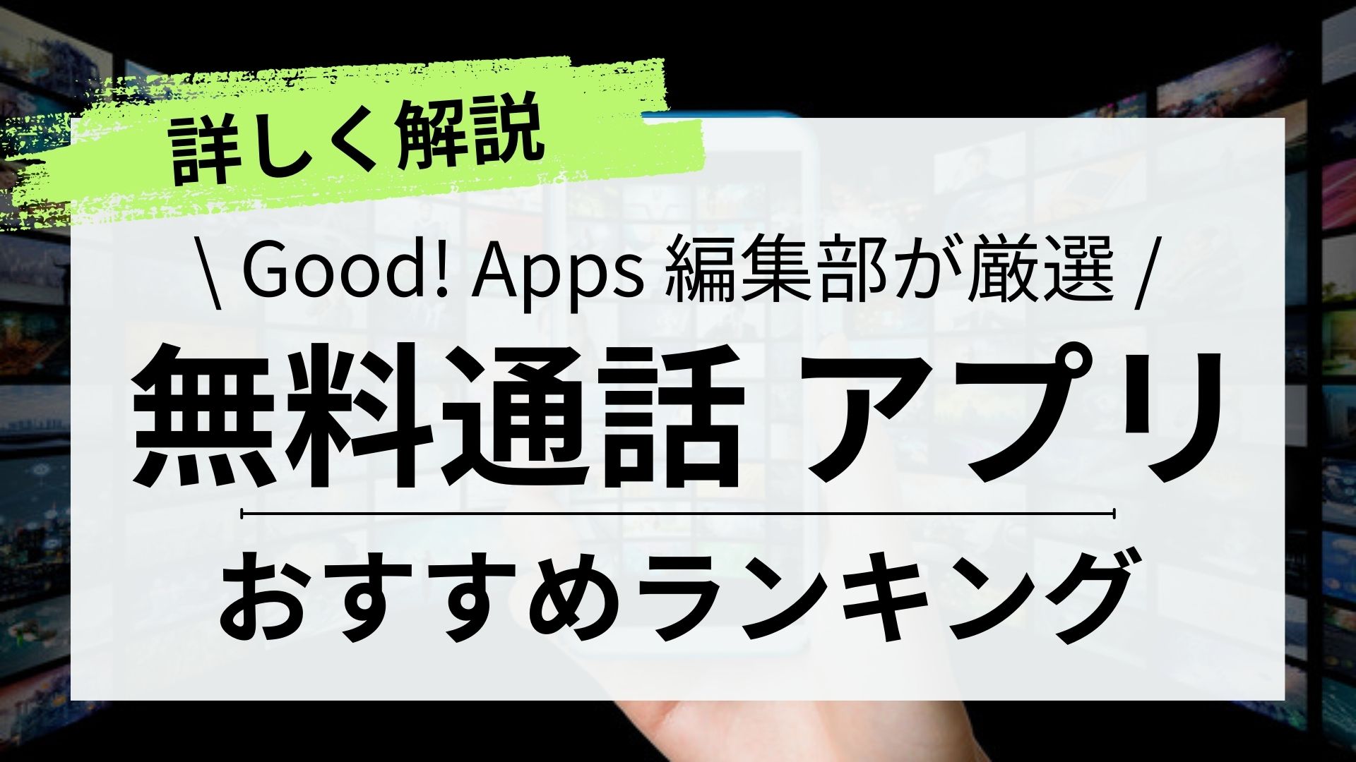 2023年｜無料通話アプリおすすめランキング11選｜用途別に紹介