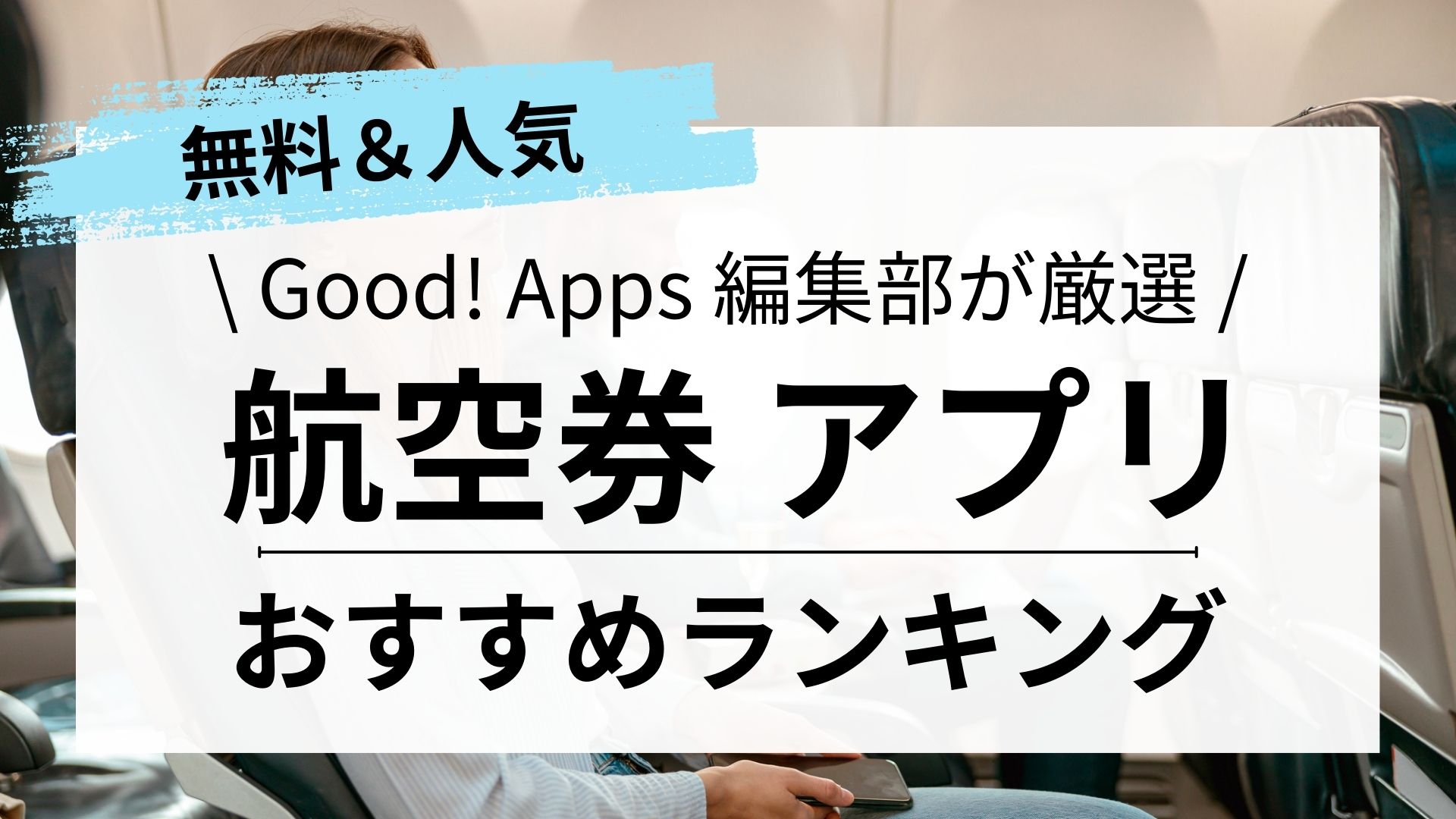 航空券予約おすすめアプリ11選 選び方やメリットを解説 [Y]