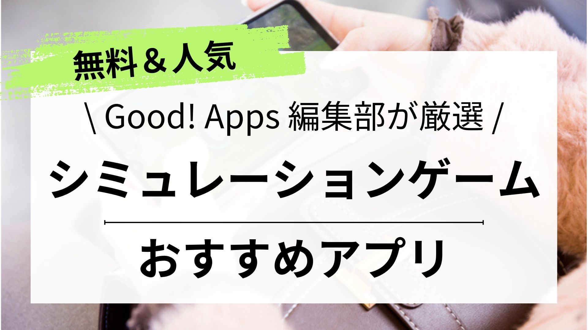 【無料ゲームアプリ】最新おすすめシミュレーションゲームアプリ一覧