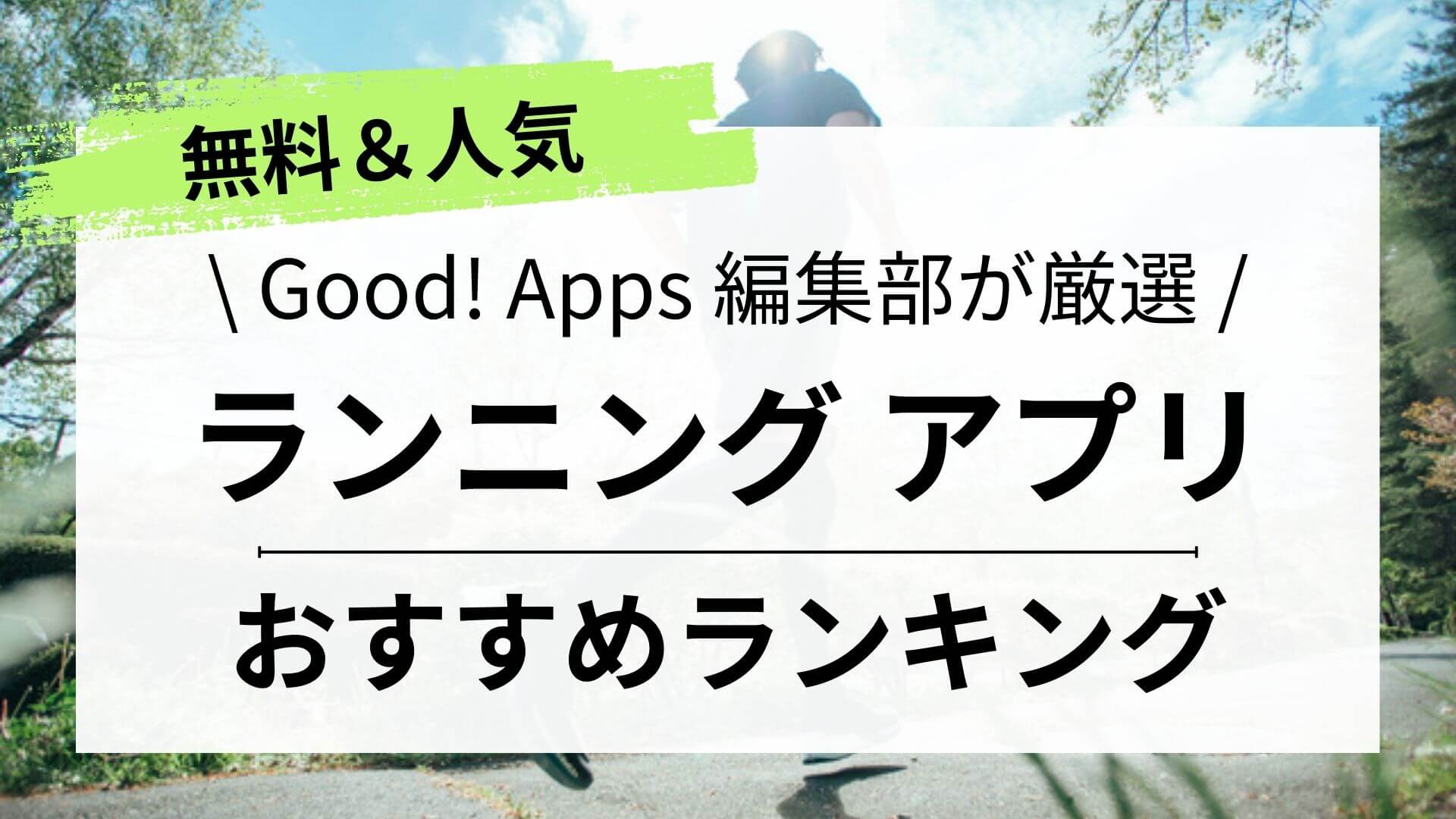 【2024年最新】ランニングアプリおすすめランキング10選|無料