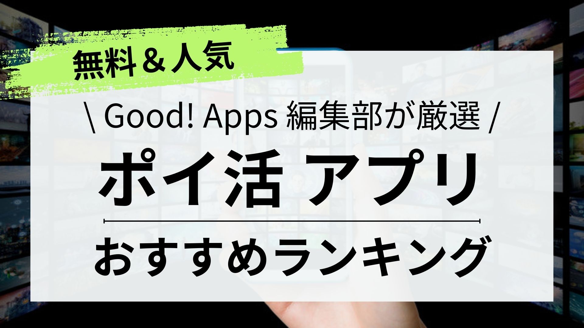 【安心安全】2024年版！ポイ活アプリ（ポイントサイト）おすすめランキング