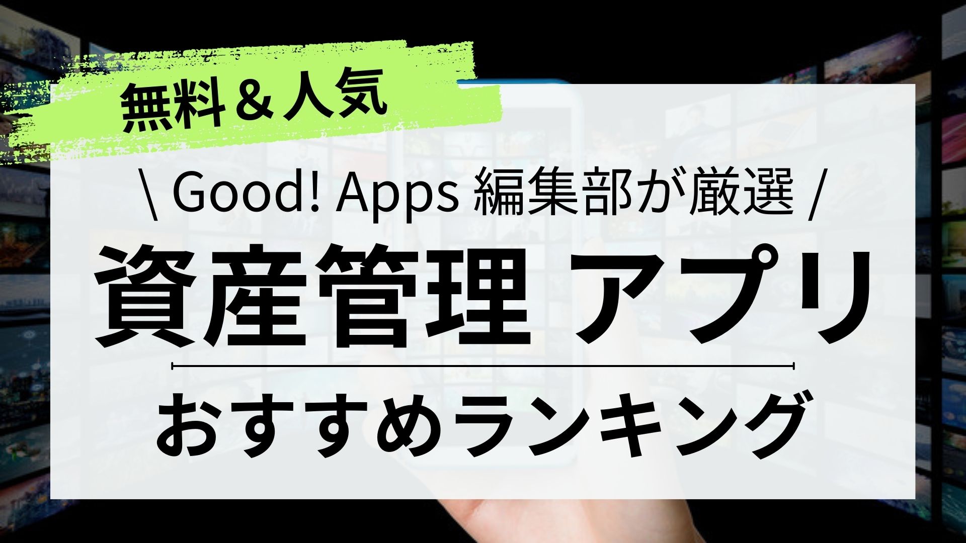 【2023年最新】資産管理アプリおすすめランキング