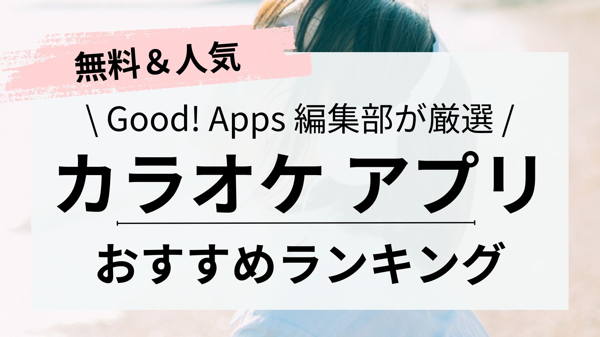 無料カラオケアプリおすすめランキング11選｜曲数と機能を徹底比較