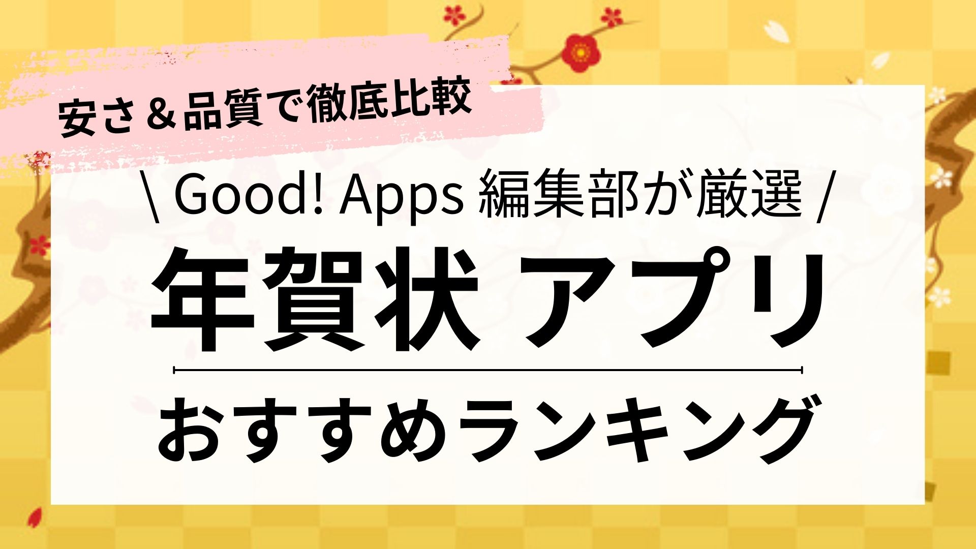 【2023年】年賀状アプリおすすめランキング15選【比較・無料】