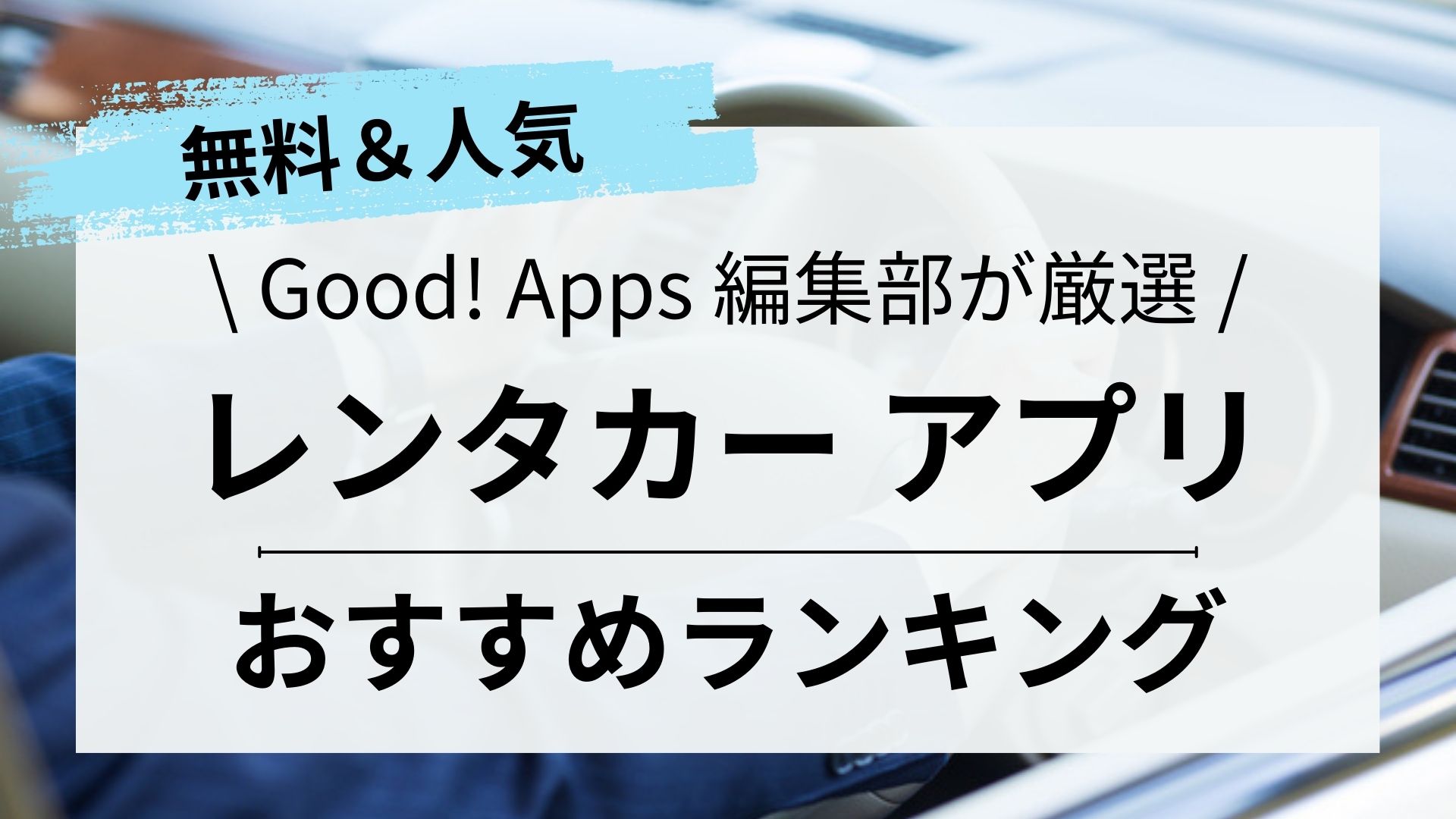 【2023年最新】レンタカーアプリおすすめランキング10選