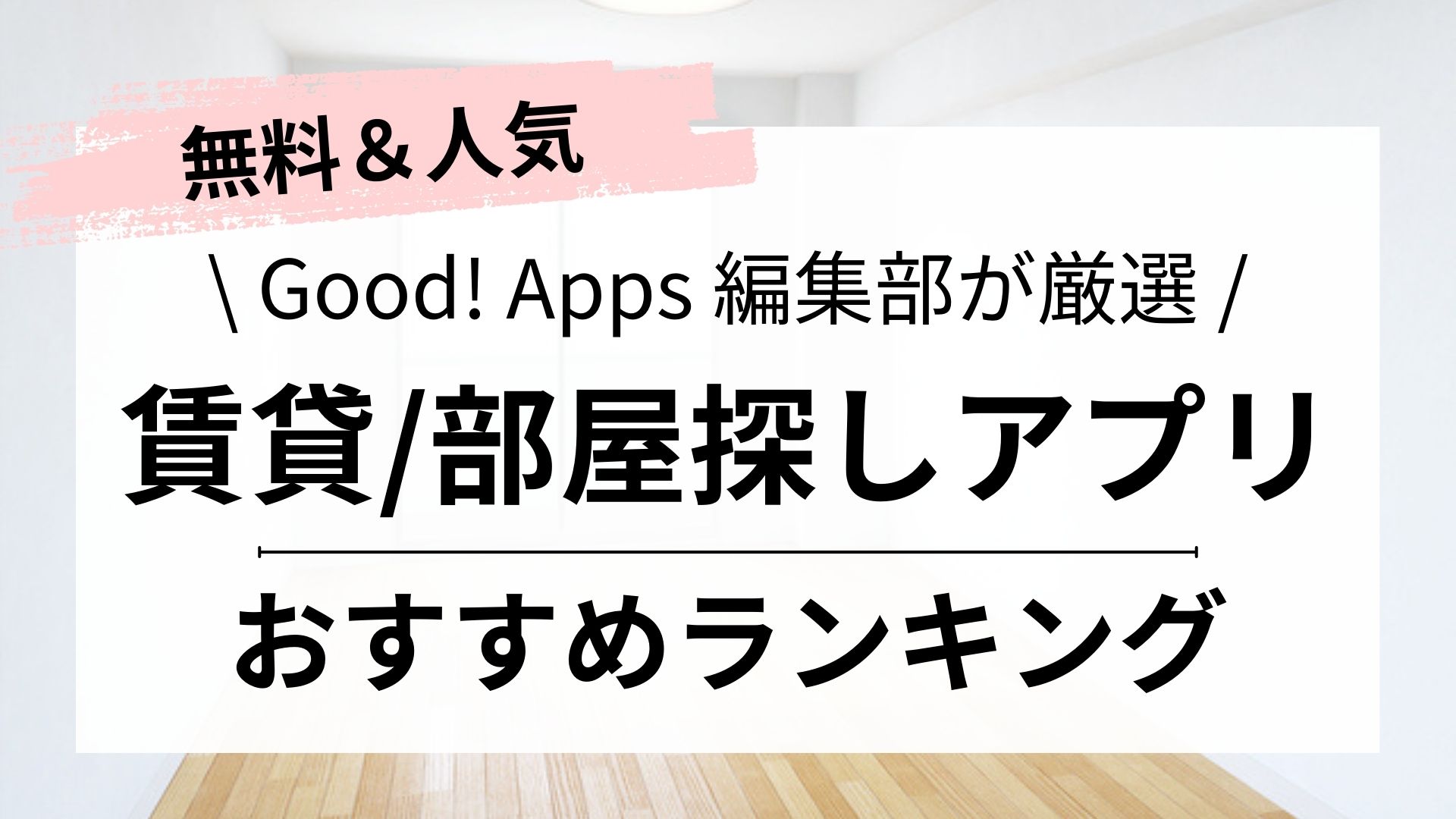 【2024年】賃貸物件・部屋探しアプリおすすめランキング10選