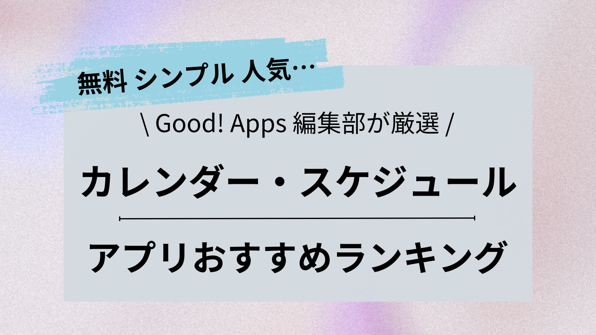 2023｜カレンダー・スケジュールアプリおすすめランキング25選 | Good!Apps