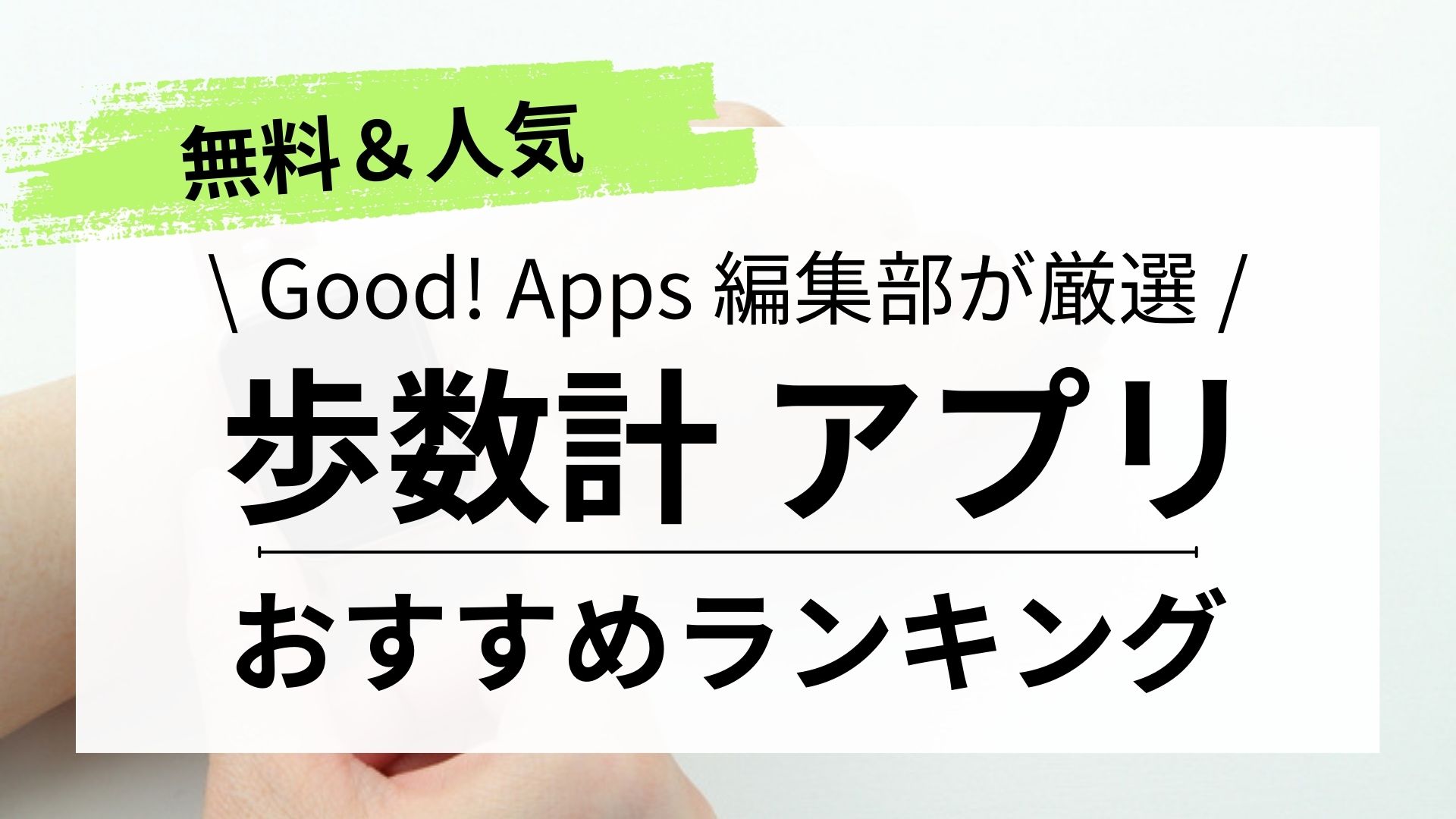 【2023年最新】歩数計アプリおすすめランキング10選｜万歩計