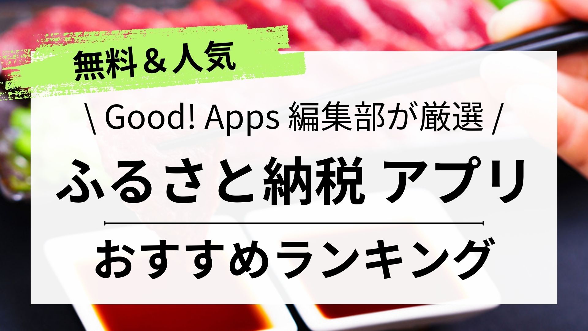 2023年｜ふるさと納税アプリ（サイト）おすすめ20選｜徹底比較