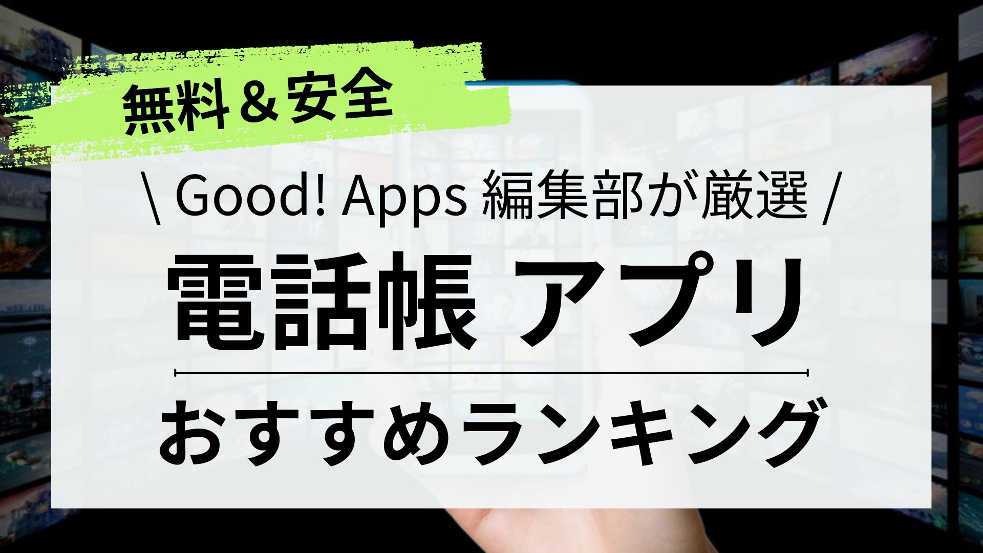 【2023年】電話帳（アドレス帳）アプリおすすめランキング10選