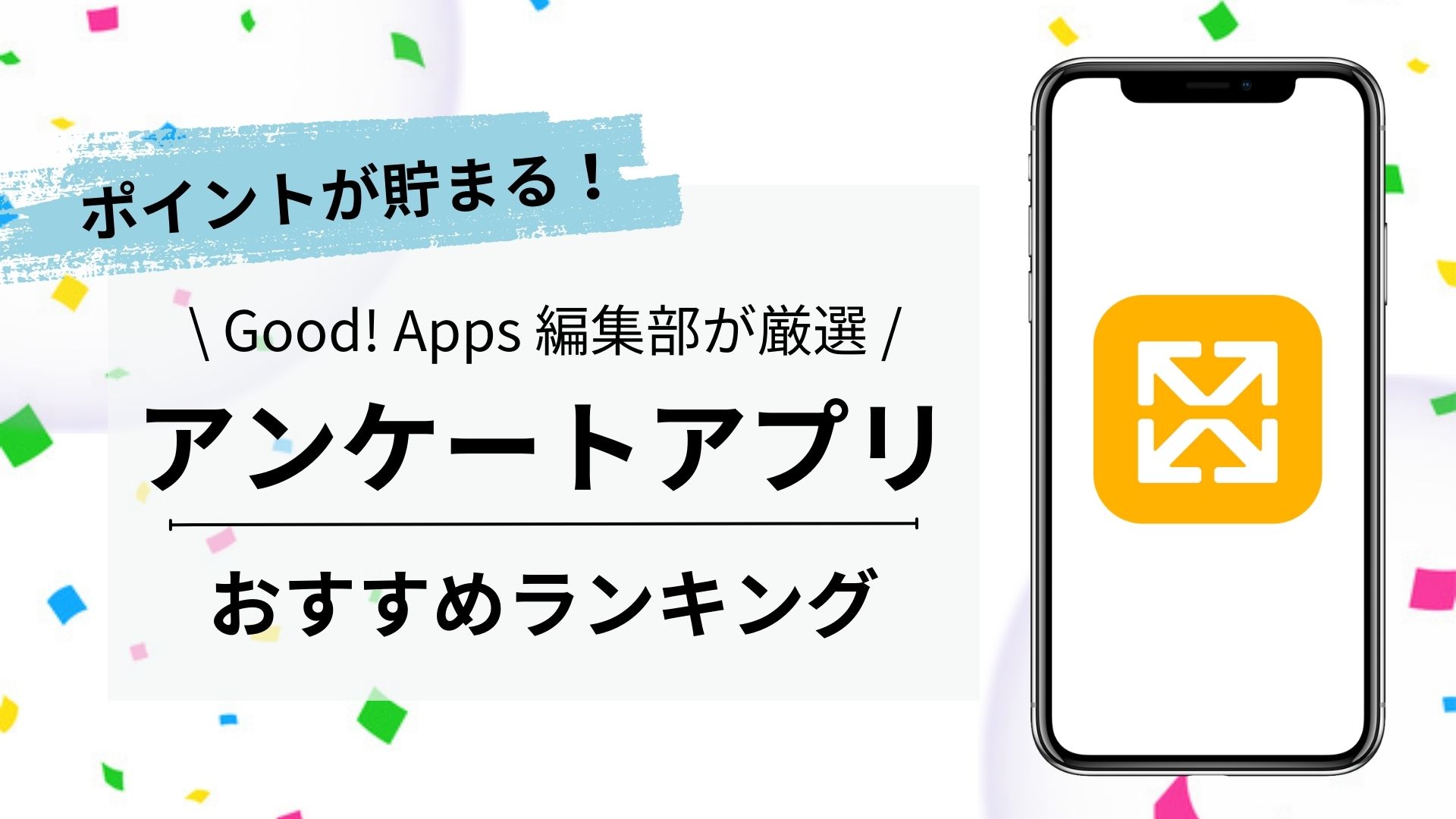 【2023年最新】アンケートアプリおすすめランキング10選