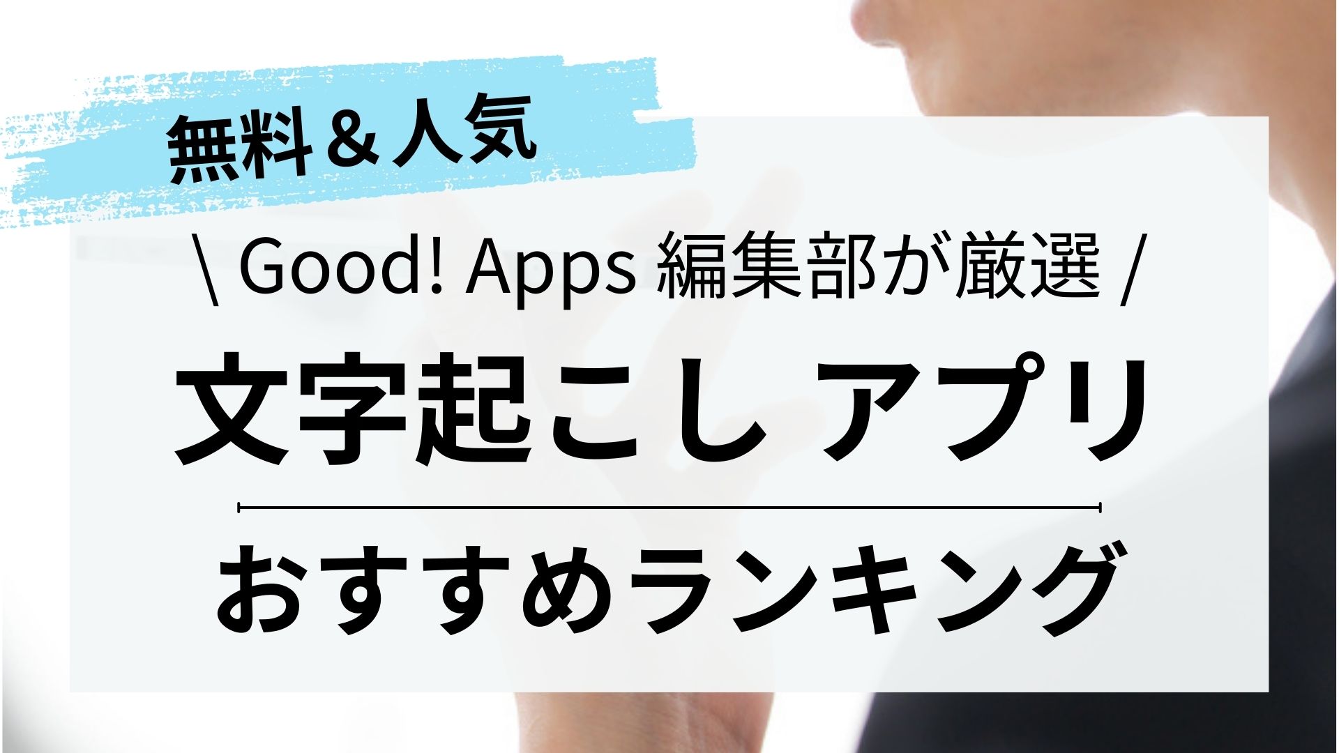 【2023年最新】文字起こしアプリおすすめランキング10選￤無料