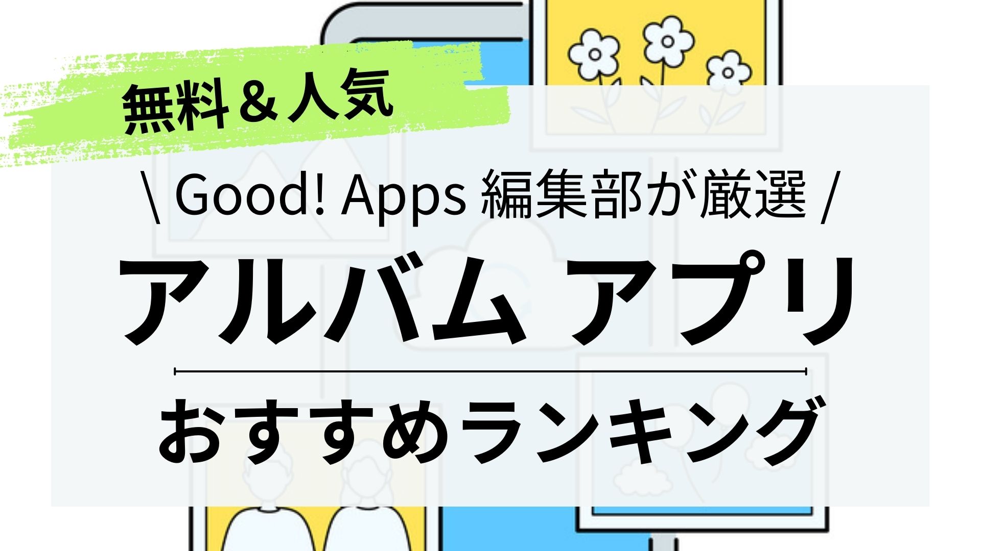 【2023年最新】アルバムアプリおすすめランキング10選