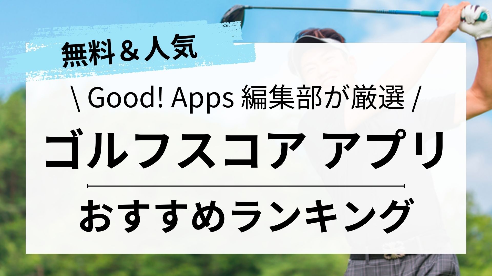 【2023年最新】ゴルフスコアアプリおすすめランキング10選