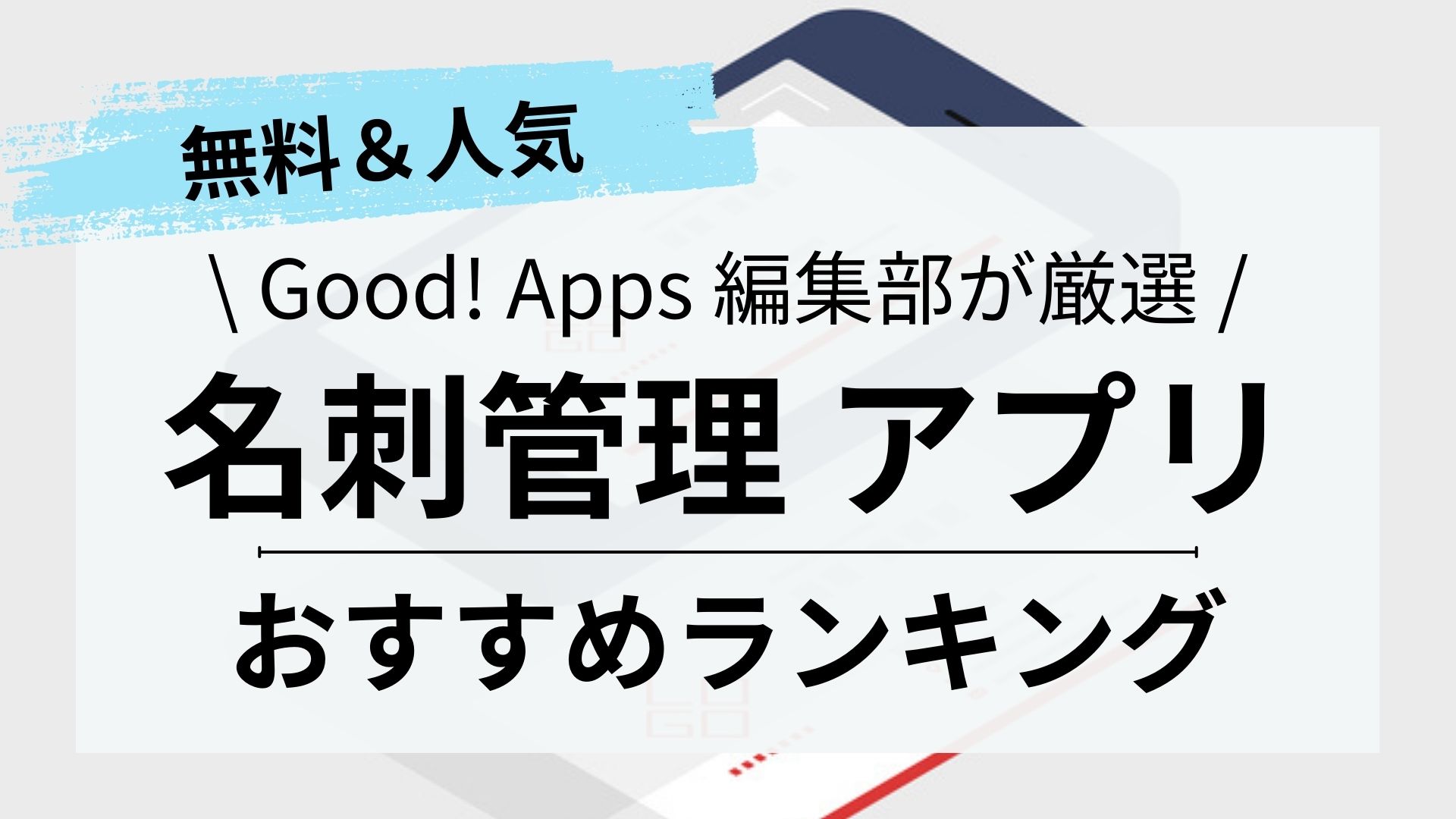 2023最新｜名刺管理アプリおすすめランキング17選｜無料・安全