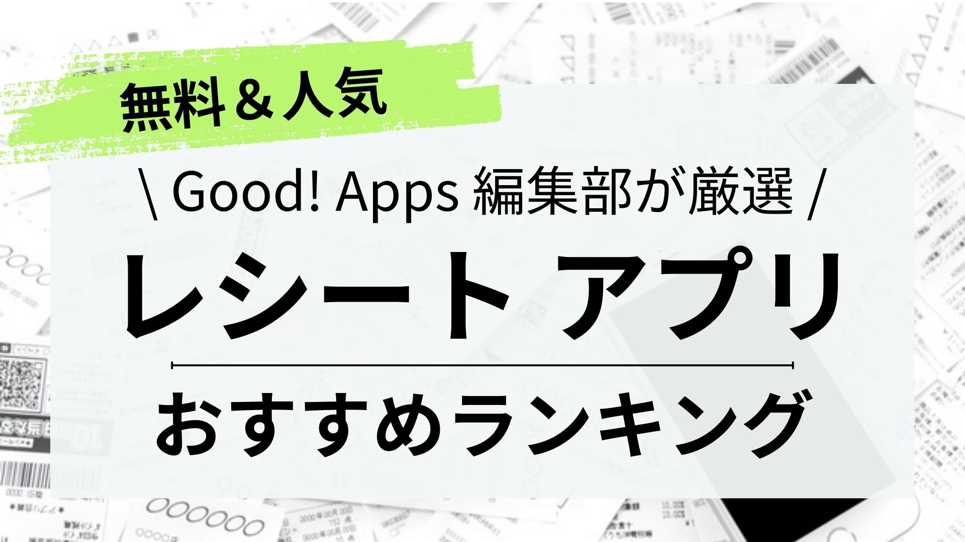 レシートアプリおすすめ10選｜ポイ活でどれくらい稼げる＆危険性 | Good!Apps