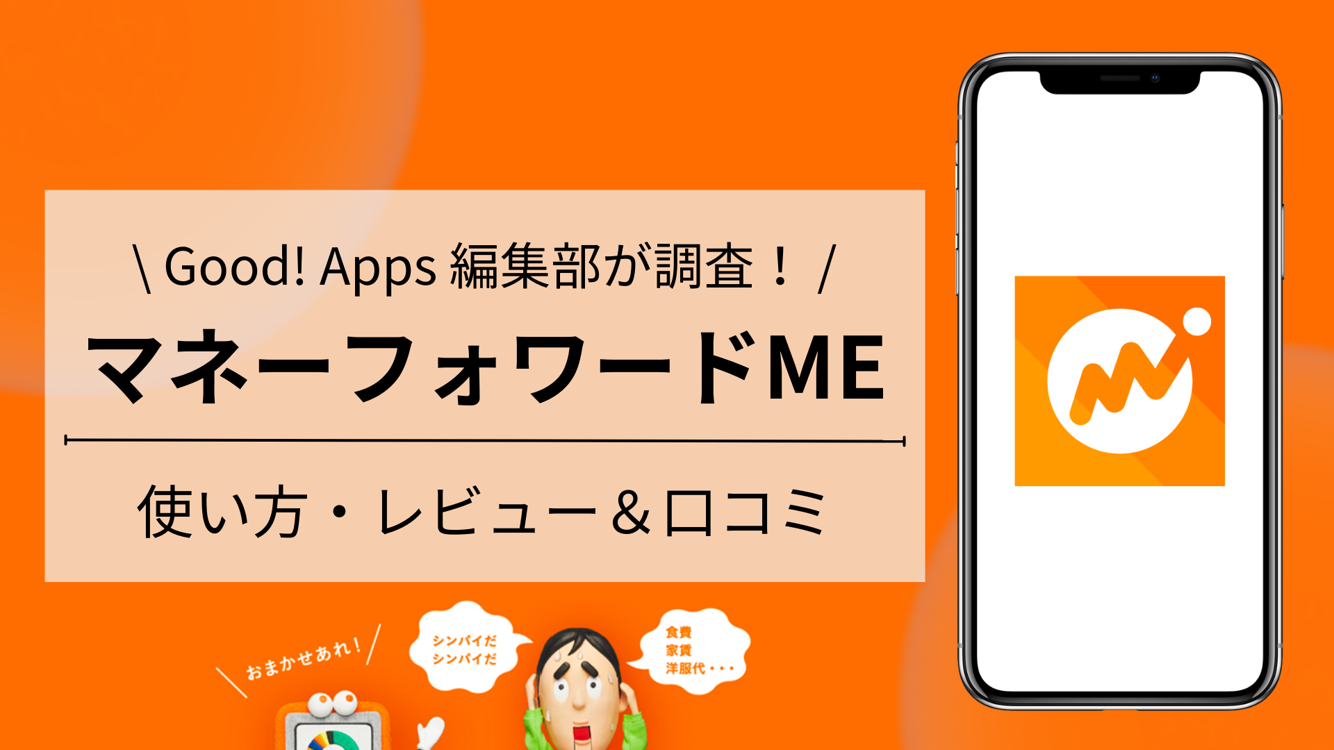 マネーフォワード MEの使い方解説！評価・口コミ、注意点までレビュー