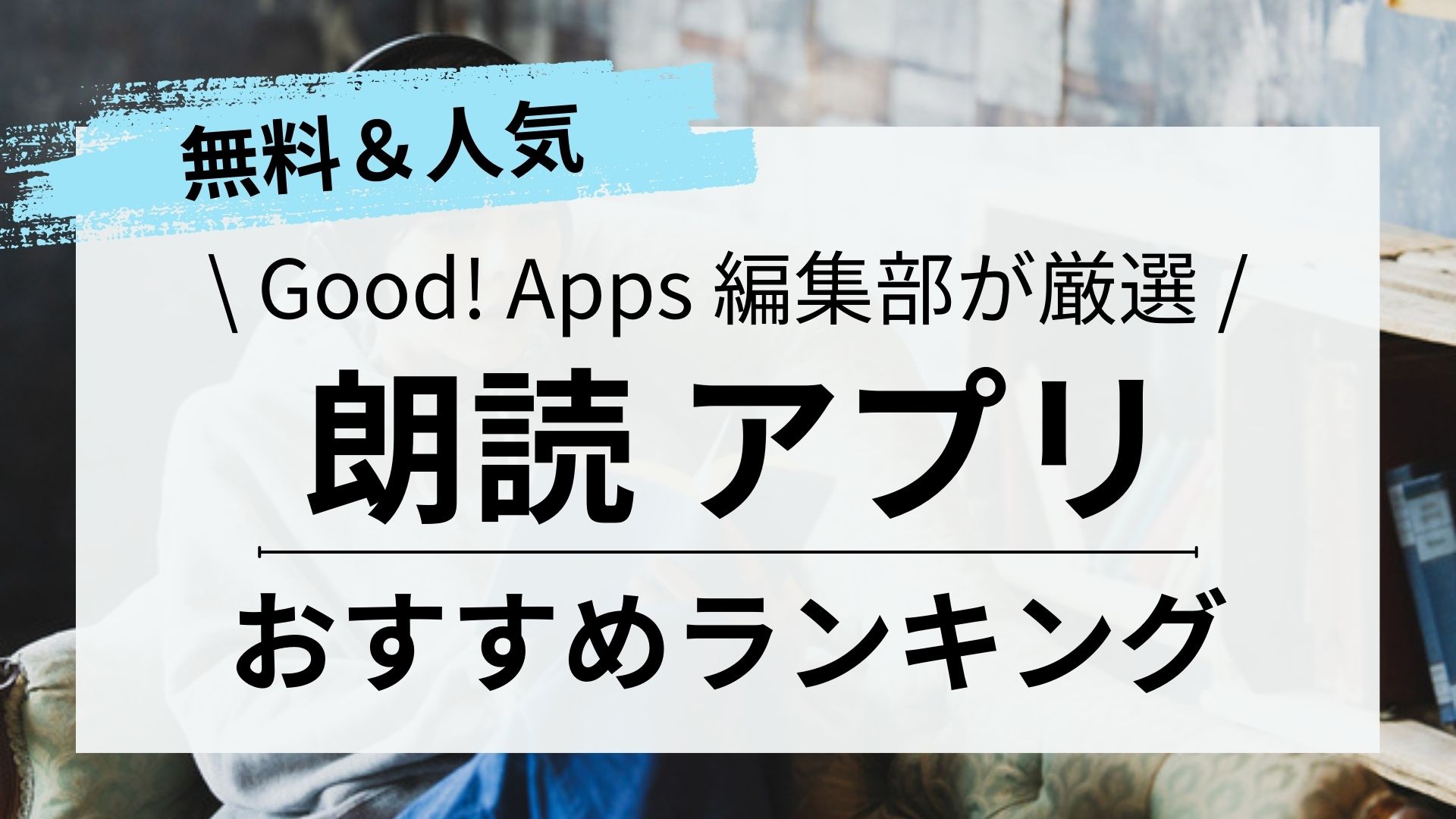 【2024年最新】朗読アプリおすすめランキング10選