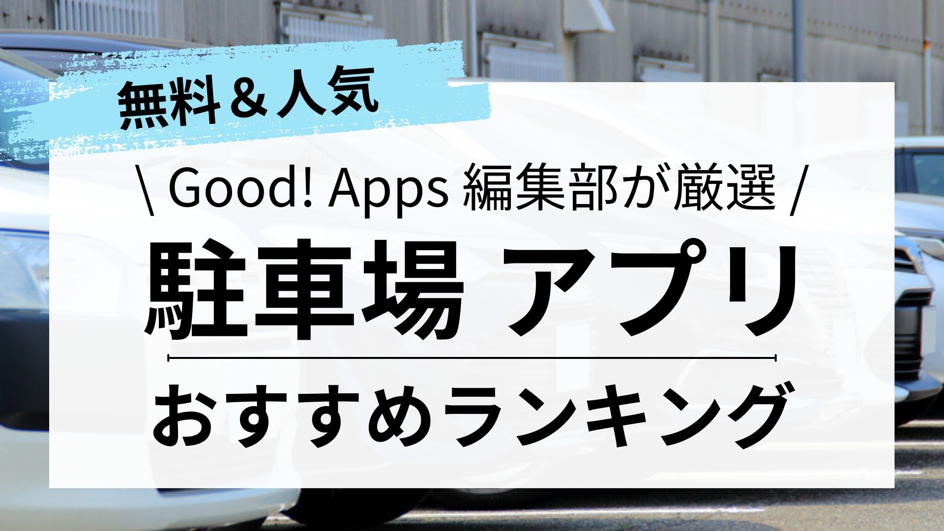 【2024年最新】駐車場アプリおすすめランキング10選