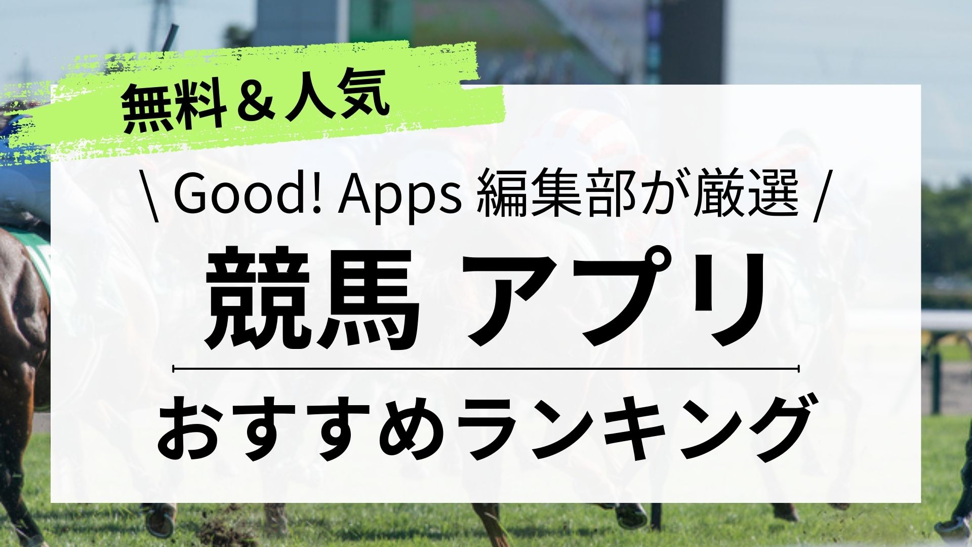 【2024年最新】競馬アプリおすすめランキング10選