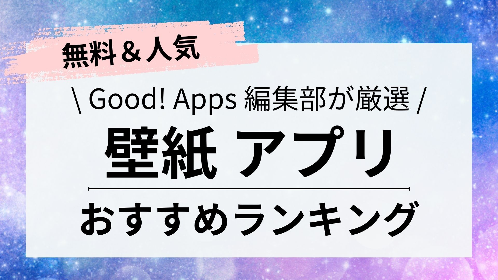 【完全無料】壁紙アプリおすすめ人気ランキング！推し壁紙の作り方