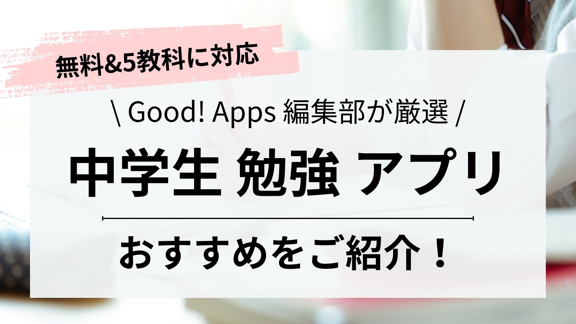 【2024】中学生おすすめ勉強アプリ10選！無料｜5教科・全教科