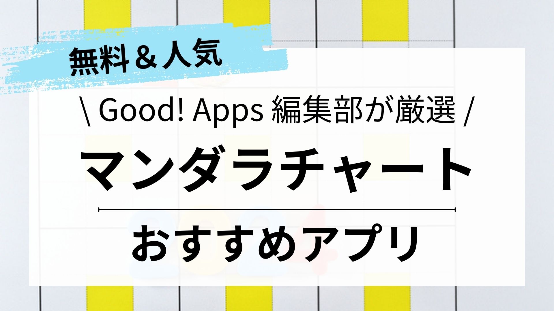 【2024】マンダラチャートアプリおすすめ14選｜無料｜自動作成