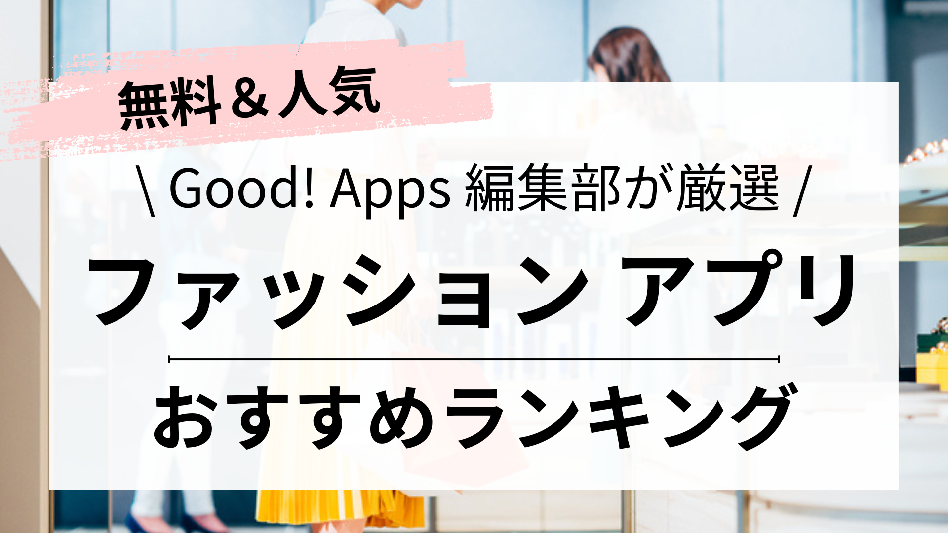 【2024年最新】ファッションアプリおすすめランキング10選