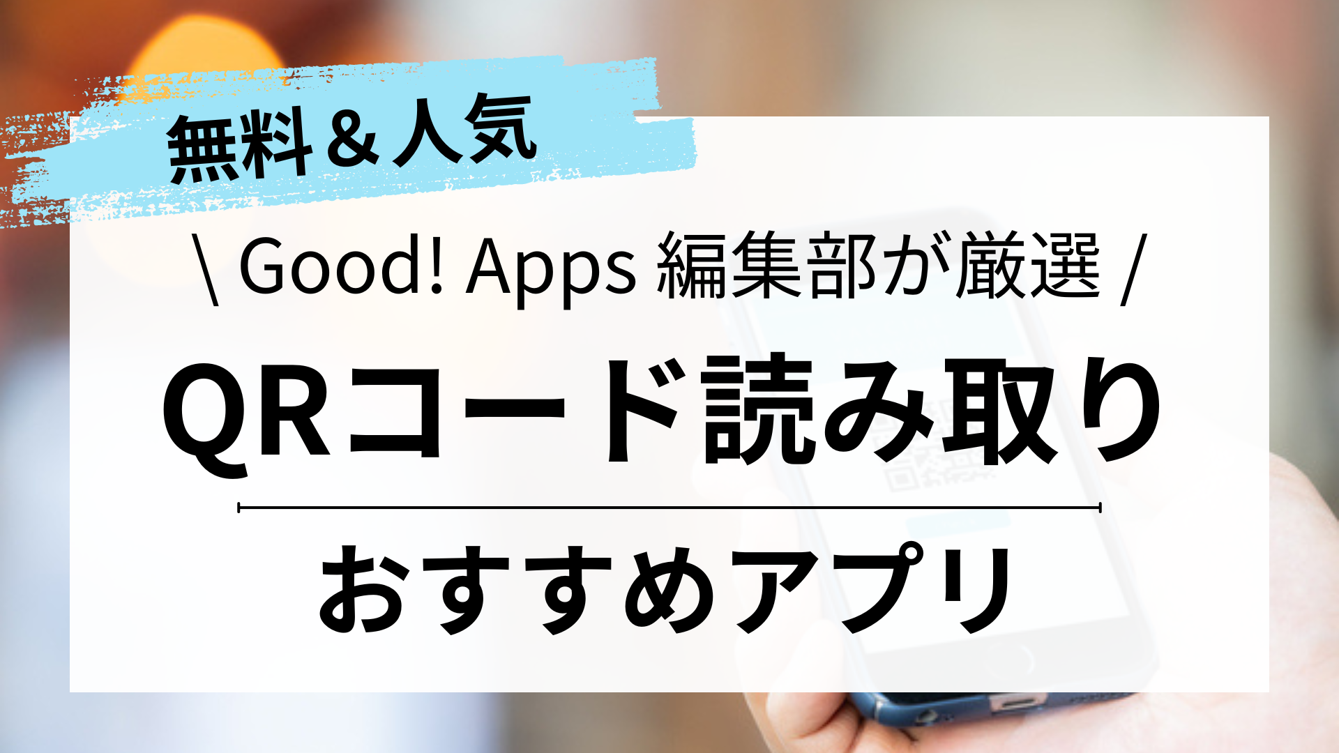 【徹底比較】無料のQRコード読み取りアプリおすすめ11選