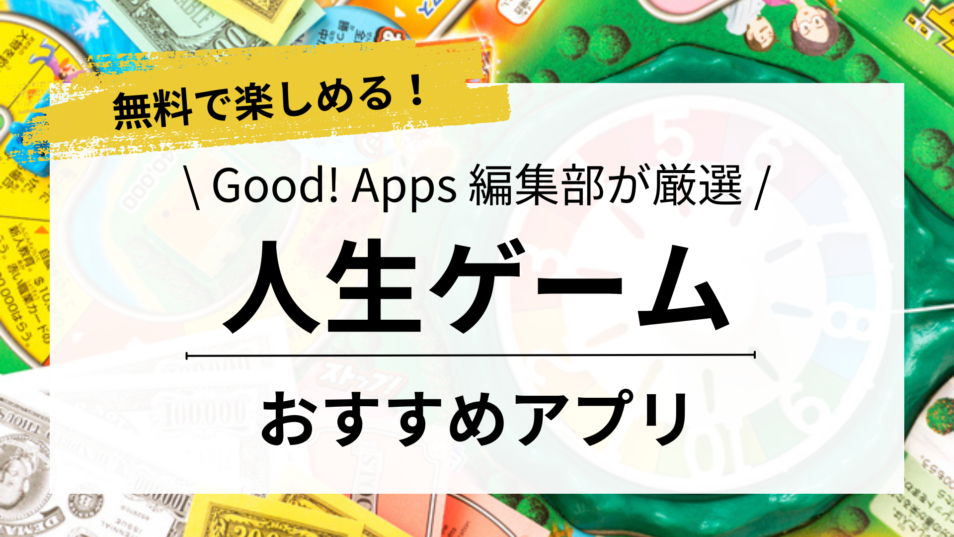 【2024年最新】人生ゲームアプリおすすめランキング10選