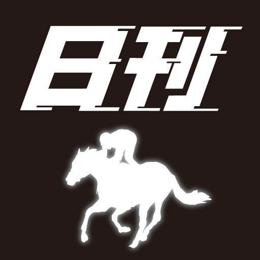 日刊競馬の使い方について解説！評価・口コミ、注意点までレビュー