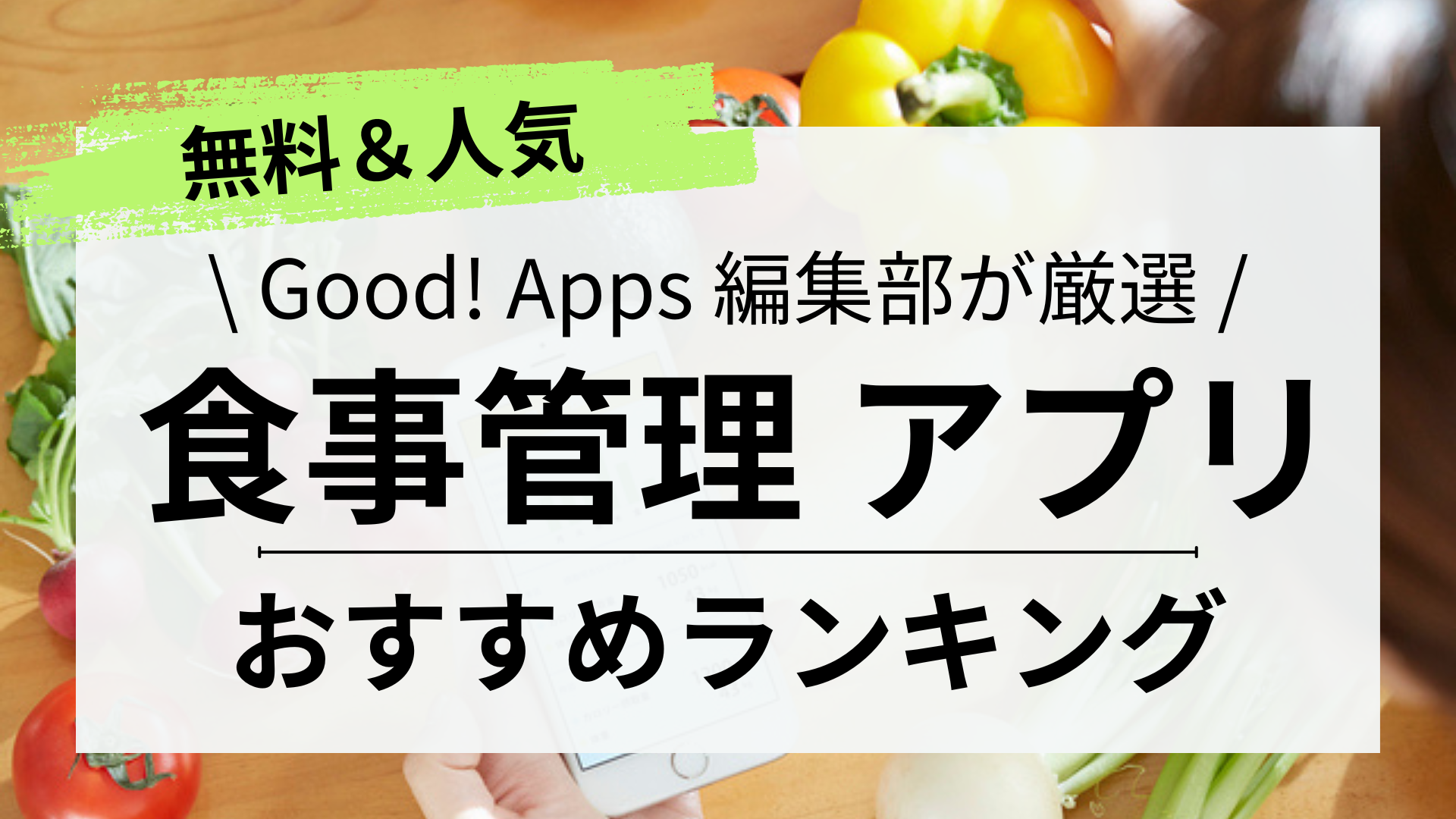 【2024年最新】食事管理アプリおすすめランキング10選