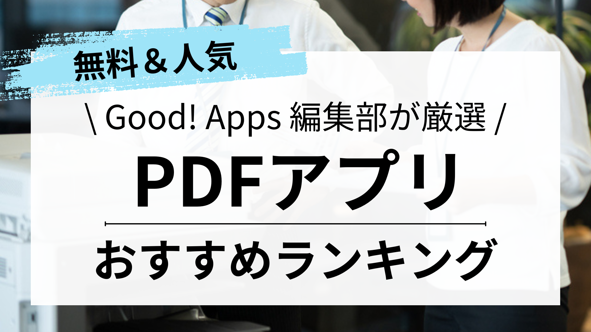 【2024年最新】無料PDFアプリおすすめ10選｜閲覧＆編集