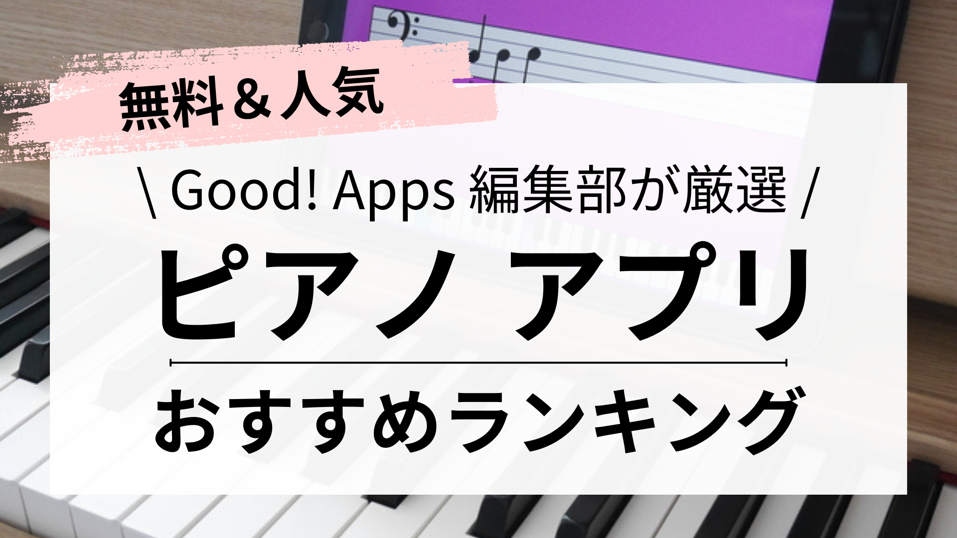 【2024年最新】ピアノアプリおすすめ7選｜完全無料で弾ける