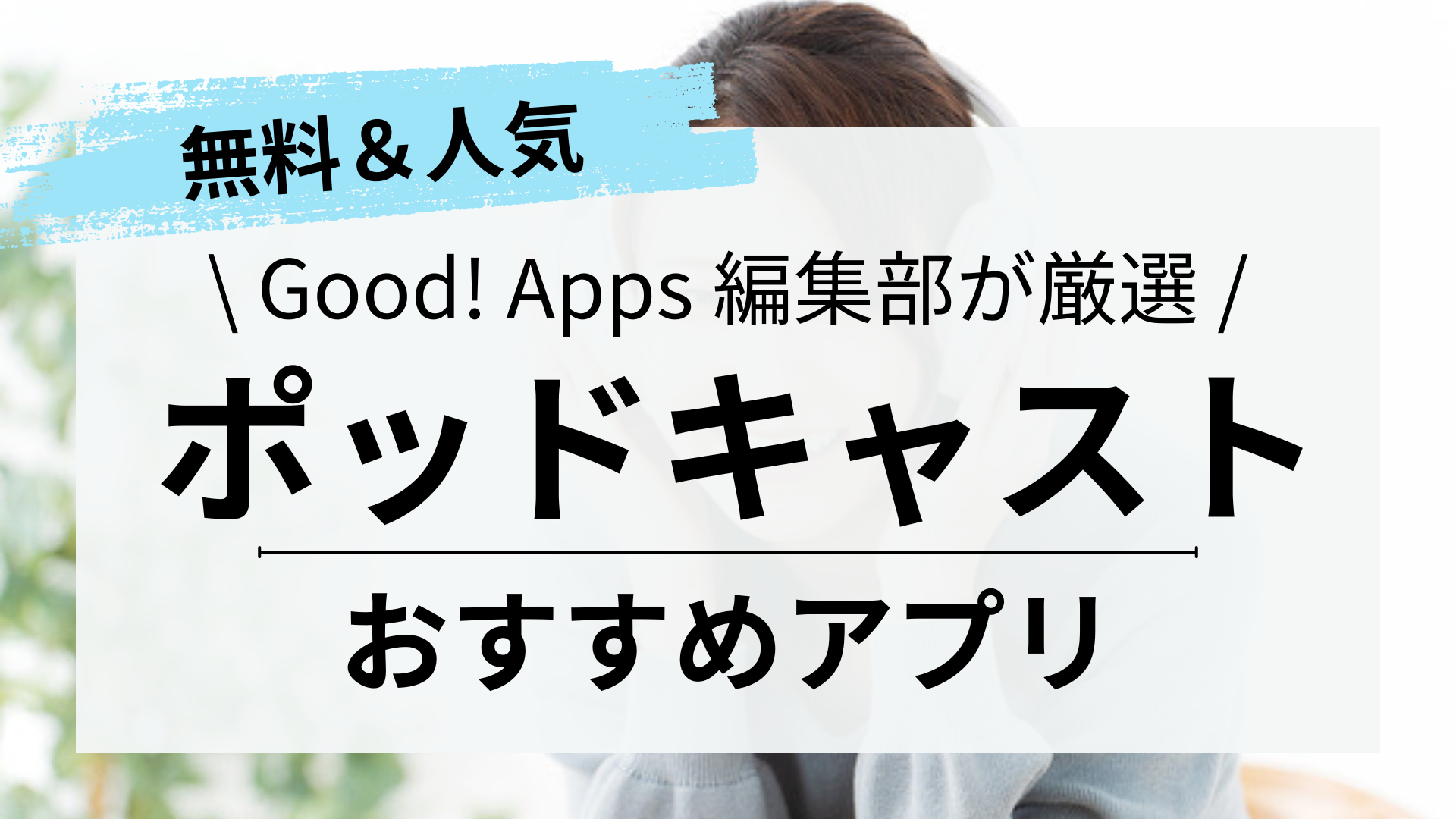 【無料】ポッドキャストアプリおすすめアプリ20選｜Podcast