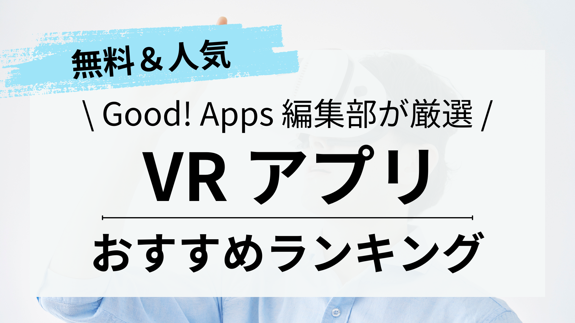 2024｜VRアプリおすすめランキング12選｜無料｜動画｜ゲーム