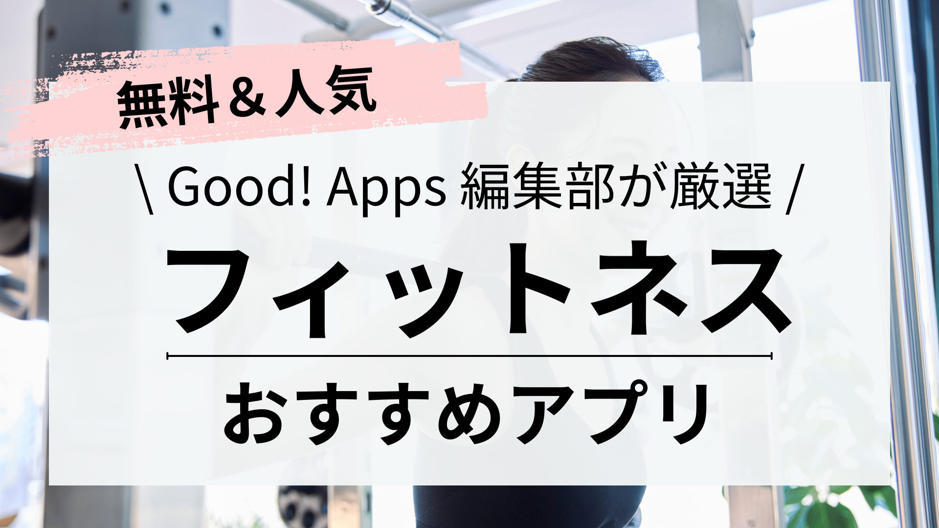 2024｜フィットネスアプリおすすめランキング12選｜無料＆人気