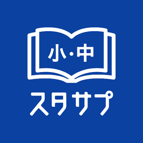 スタディサプリ 小学・中学講座の使い方解説！評価・口コミ、注意点までレビュー