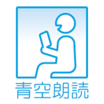 青空朗読の使い方について解説！評価・口コミ・注意点までレビュー