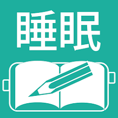 睡眠日誌の使い方解説！評価、口コミ、注意点までレビュー