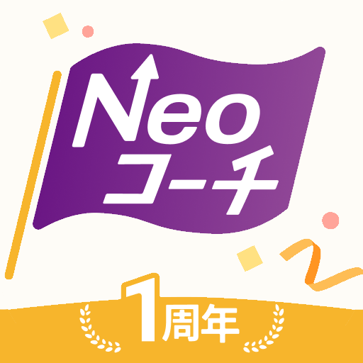 Neoコーチの使い方解説！評価・口コミ、注意点までレビュー