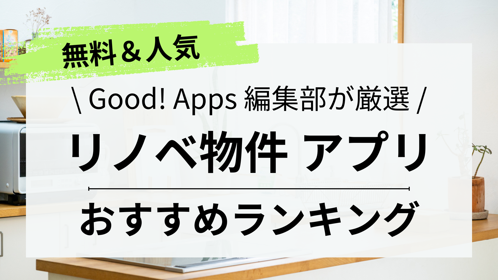 リノベ物件探しにも！おすすめの家探しアプリ人気ランキング