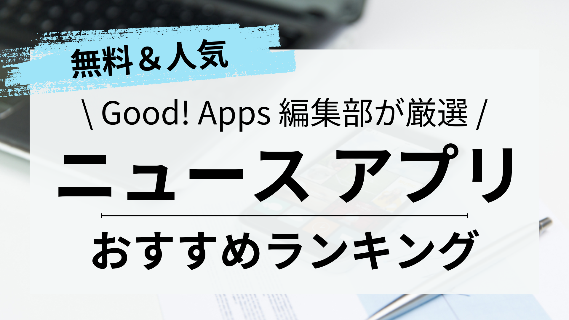 【2024年】完全無料あり！ニュースアプリおすすめランキング一覧