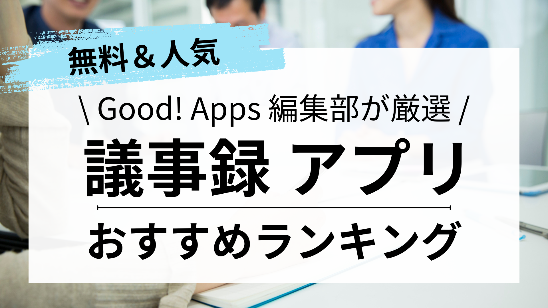 議事録作成アプリおすすめ18選｜無料｜文字起こし